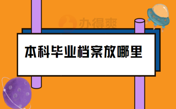 本科毕业档案放哪里？这篇文章告诉您