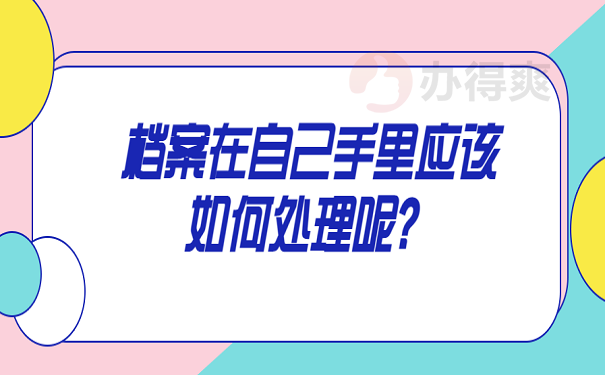 档案在自己手里应该如何处理呢？