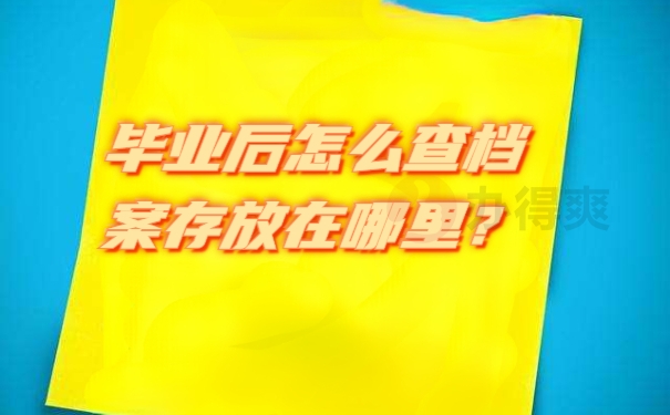 毕业后怎么查档案存放在哪里？