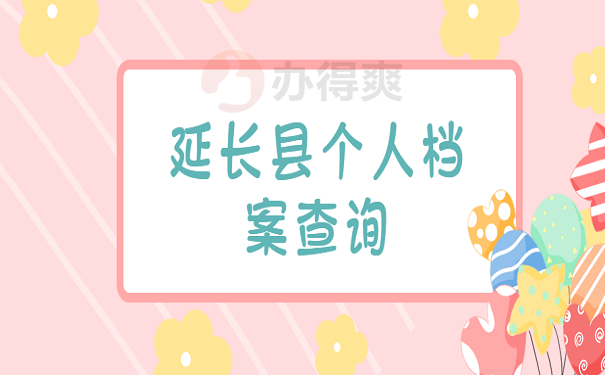 延长县个人档案查询