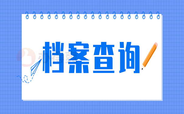 档案查询