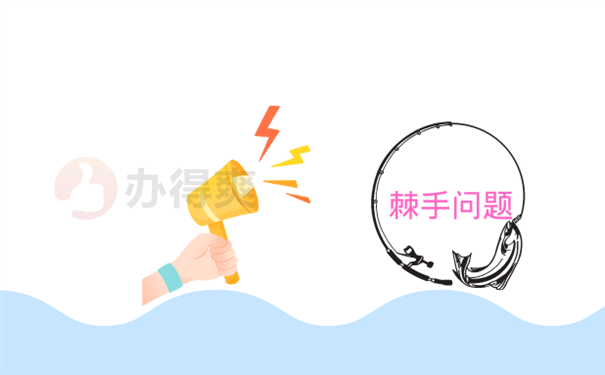 棘手问题来了