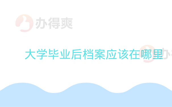 大学生毕业后档案应该在哪里