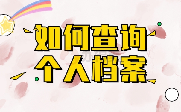 何如查询个人档案