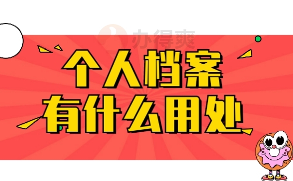 个人档案有什么用