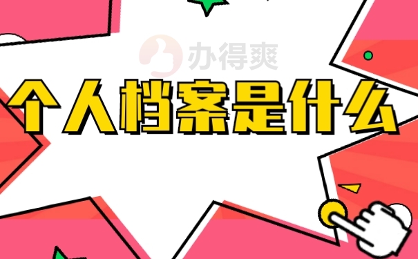 个人档案是什么