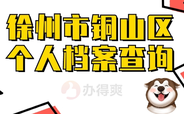 徐州铜山区档案查询