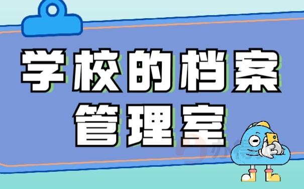 学校档案管理室