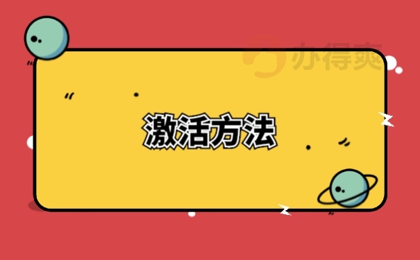 档案激活