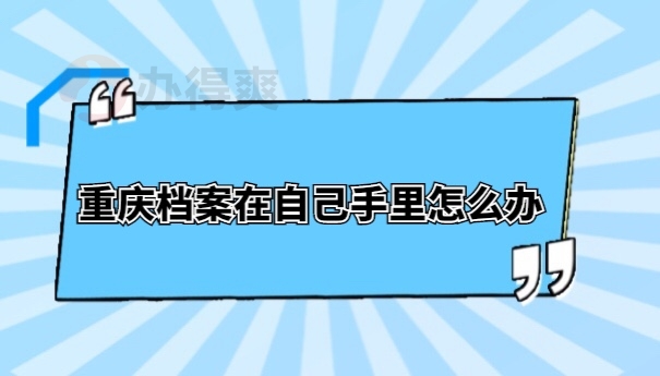 档案激活