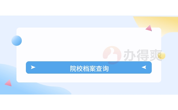 院校档案查询