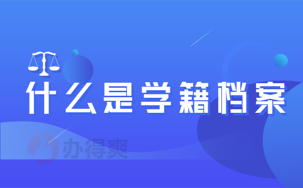 学籍档案