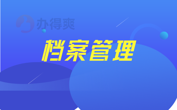 档案管理