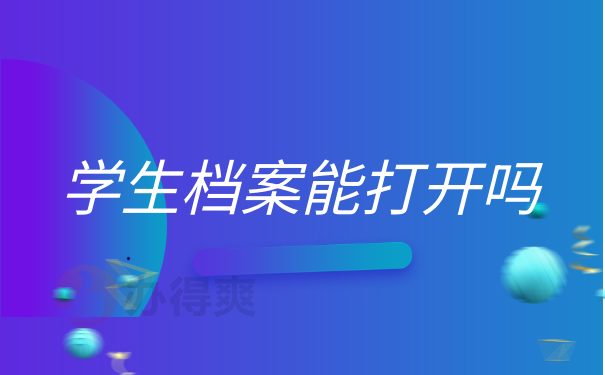 档案