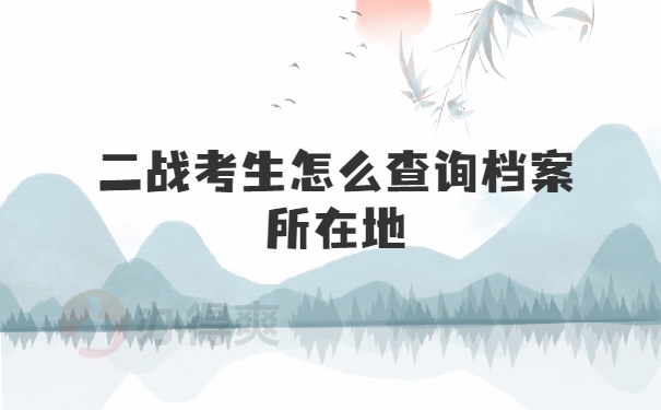 二战考生怎么查询档案所在地