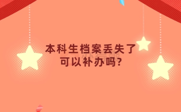 档案丢失可以补办吗