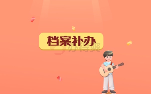 档案补办