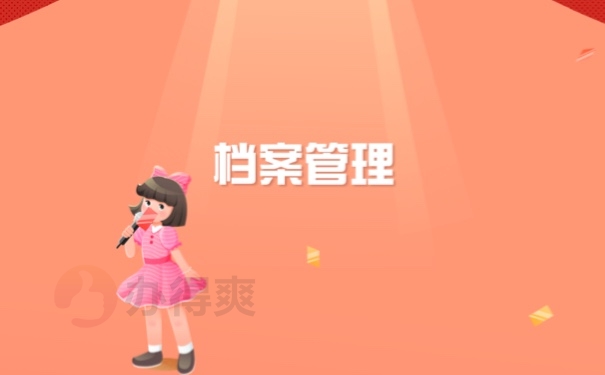 档案管理