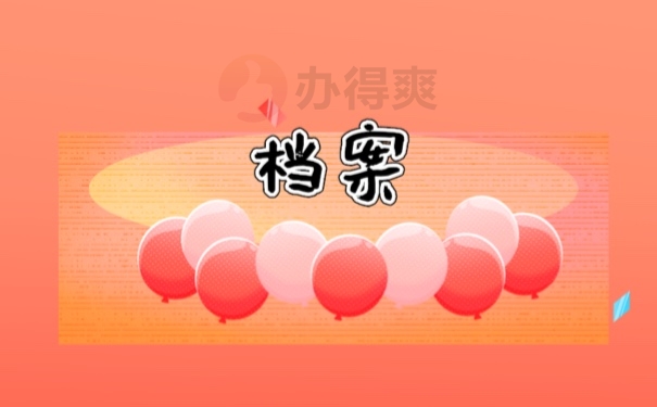 档案