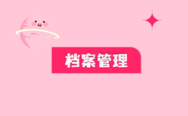 档案管理