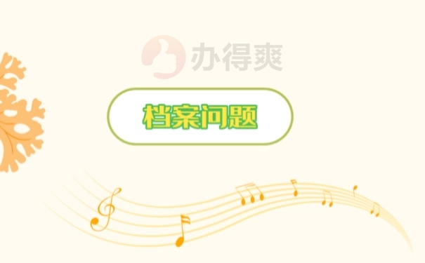档案知识