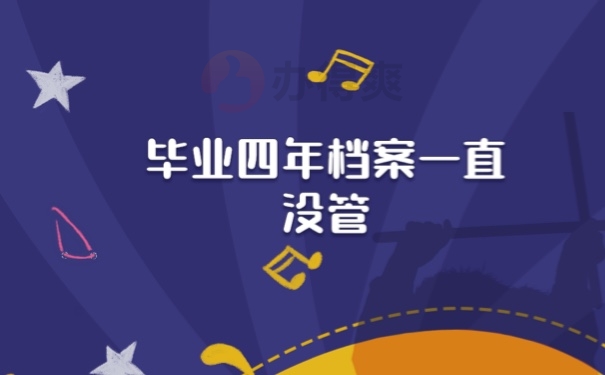 毕业后档案一直没管怎么办