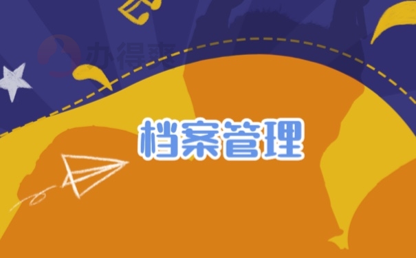 档案管理