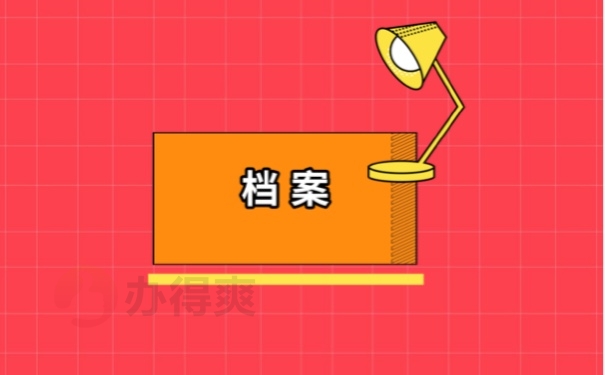 档案