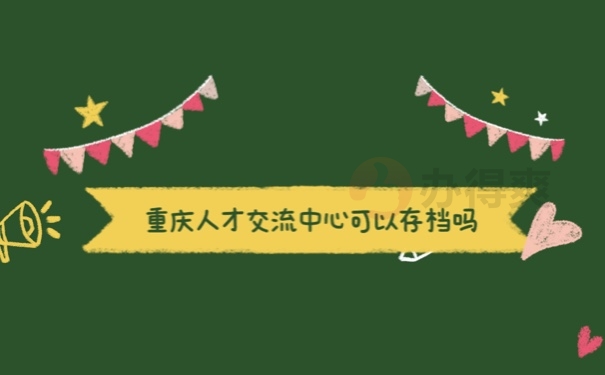 人才交流中心可以存档吗