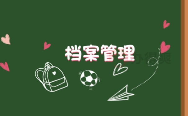 档案管理