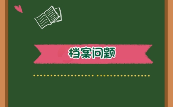 档案问题