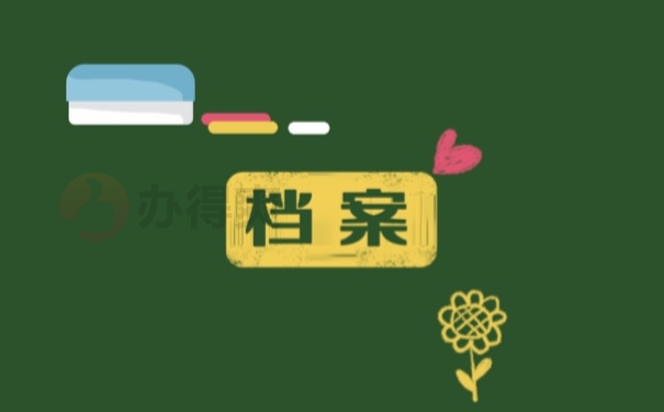 档案