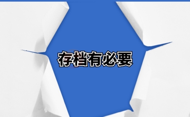 档案托管