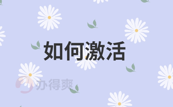 档案激活