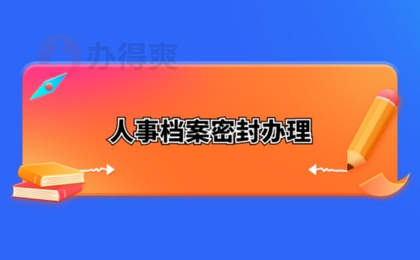 档案激活