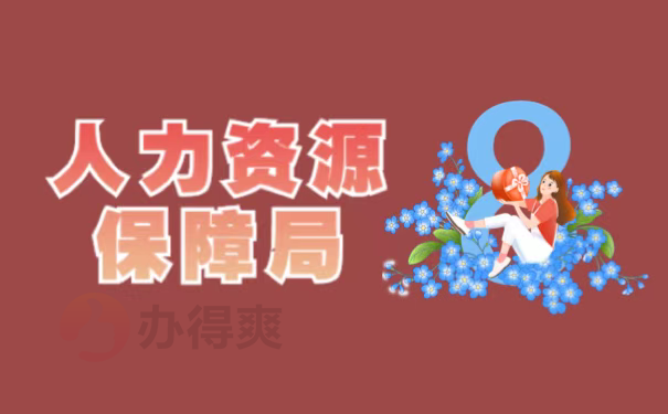 人力资源保障局