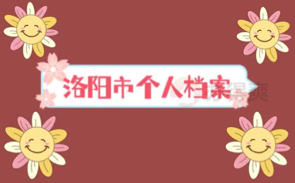 洛阳市个人档案