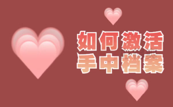 如何激活手中档案