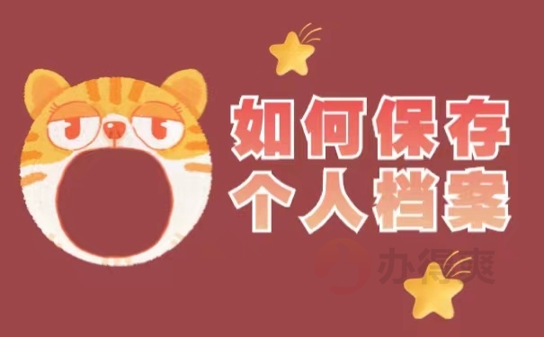 如何保存个人档案