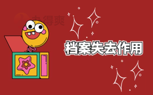 档案失去作用