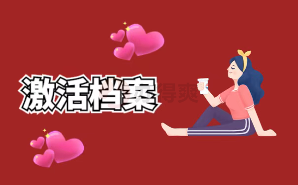 激活档案