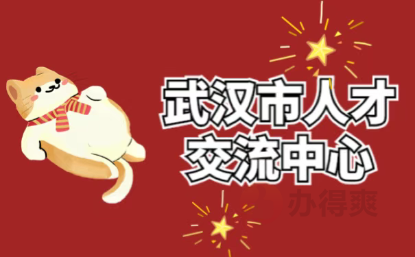 武汉市人才交流中心