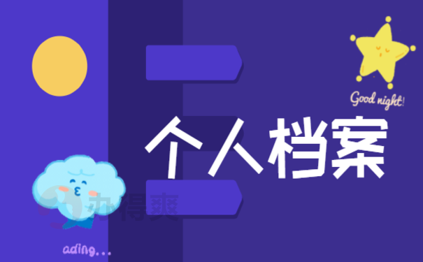南方人才市场档案托管，具体流程小编告诉您