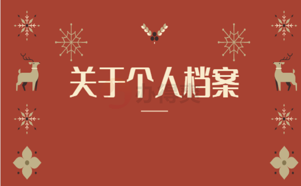 南方人才市场档案托管，具体流程小编告诉您