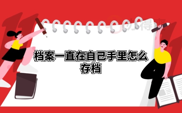档案激活