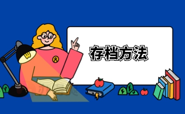 档案激活