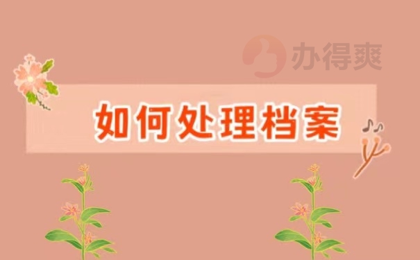 如何处理档案