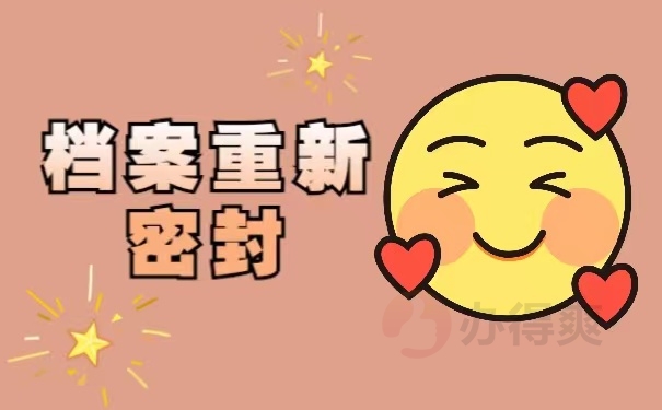 档案重新密封