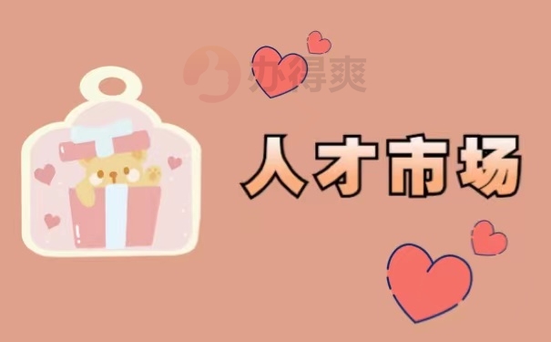 人才市场