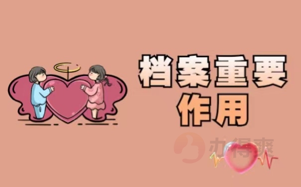 档案重要作用